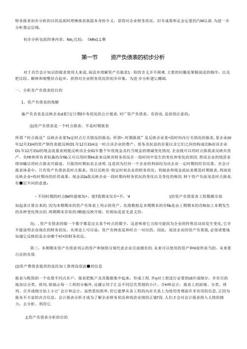 财务报表初步分析的目的是准确理解报表数据本身的含义.docx