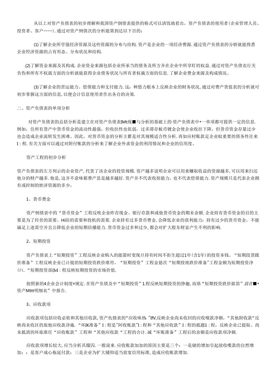 财务报表初步分析的目的是准确理解报表数据本身的含义.docx_第2页