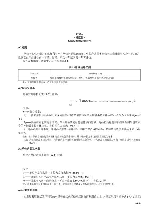 绿色设计产品塑料杯指标检测和计算方法、生命周期评价方法.docx