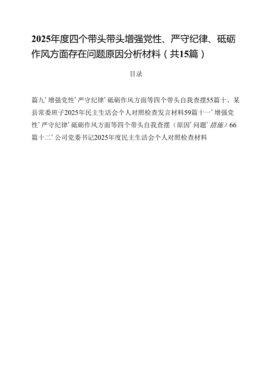 2025四个带头带头增强党性、严守纪律、砥砺作风方面存在问题原因分析材料(15篇集合).docx_第1页