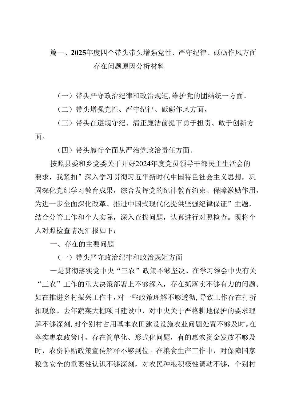 2025四个带头带头增强党性、严守纪律、砥砺作风方面存在问题原因分析材料(15篇集合).docx_第2页