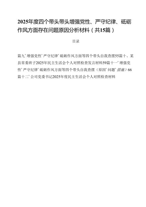 2025四个带头带头增强党性、严守纪律、砥砺作风方面存在问题原因分析材料(15篇集合).docx
