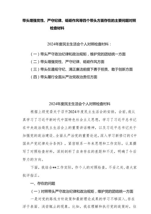 支部带头增强党性、严守纪律、砥砺作风方面存在的问题精选六篇合集.docx