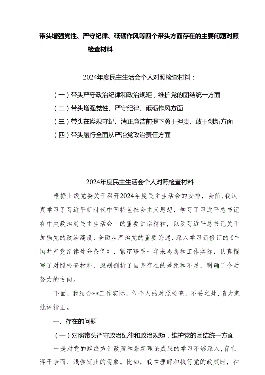 支部带头增强党性、严守纪律、砥砺作风方面存在的问题精选六篇合集.docx_第1页