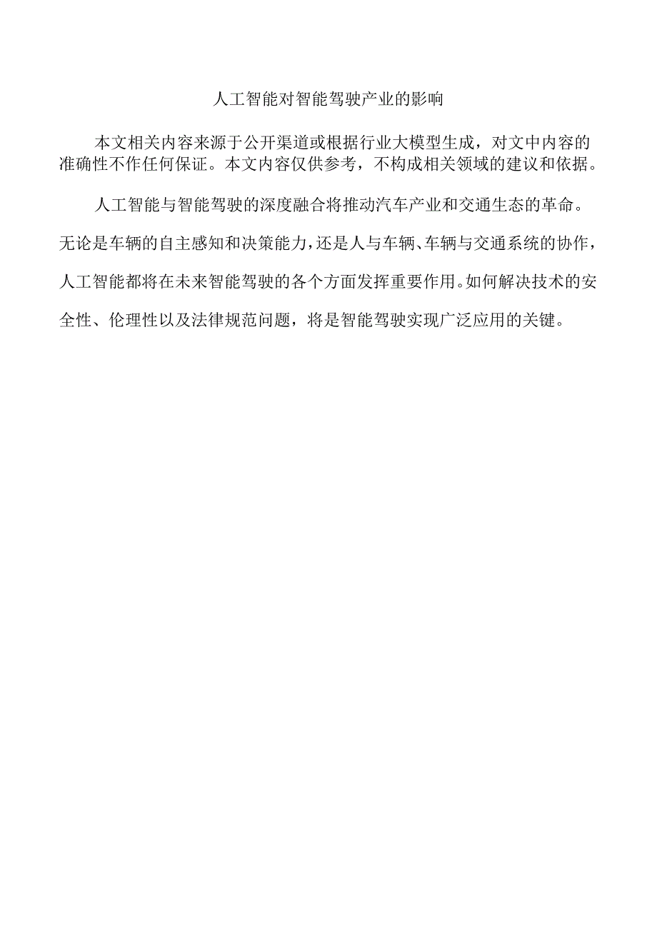 人工智能对智能驾驶产业的影响.docx_第1页
