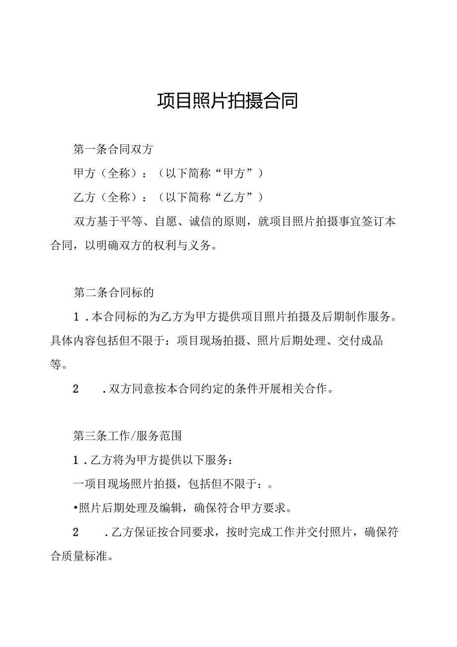 项目照片拍摄合同.docx_第1页