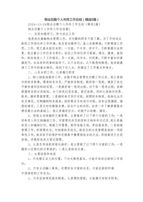 物业后勤个人年终工作总结（精选5篇）.docx