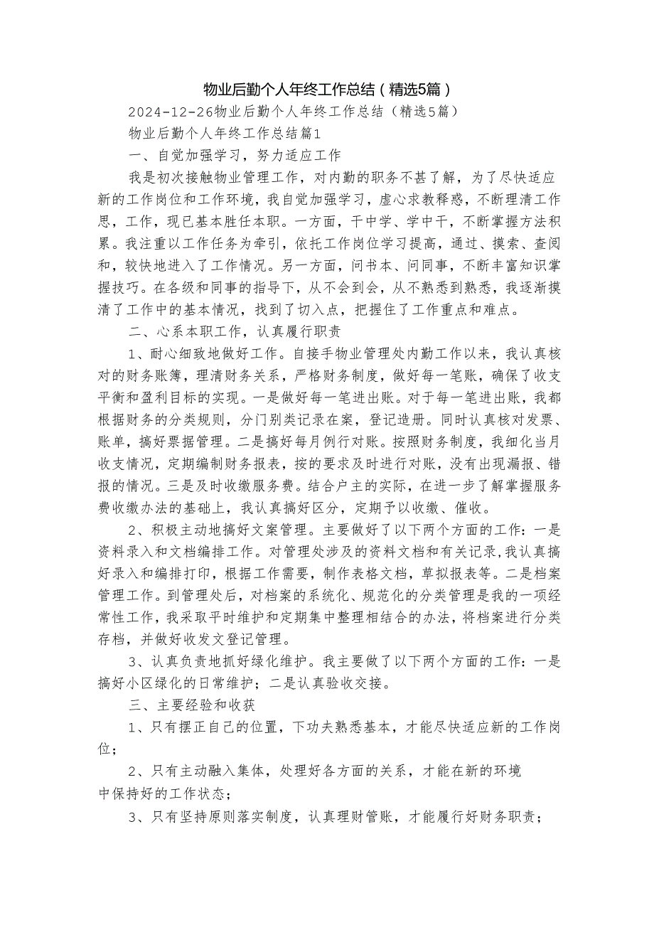 物业后勤个人年终工作总结（精选5篇）.docx_第1页