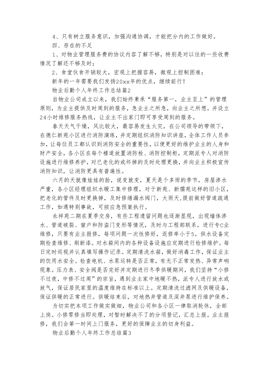 物业后勤个人年终工作总结（精选5篇）.docx_第2页