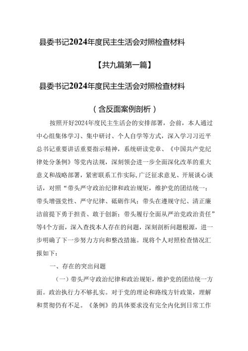 （9篇）县委书记2024民主生活会对照检查材料.docx