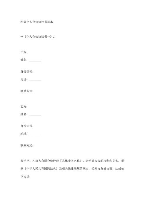 两篇个人合伙协议书范本.docx
