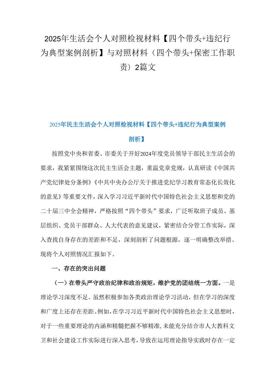 2025年生活会个人对照检视材料【四个带头+违纪行为典型案例剖析】与对照材料(四个带头+保密工作职责)2篇文.docx_第1页