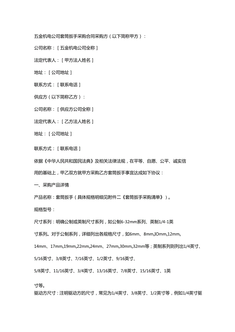 五金机电公司套筒扳手采购合同.docx_第1页