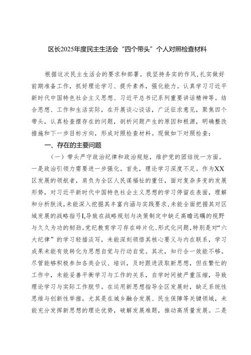 区长2025民主生活会“四个带头”个人对照检查材料（共四篇）.docx