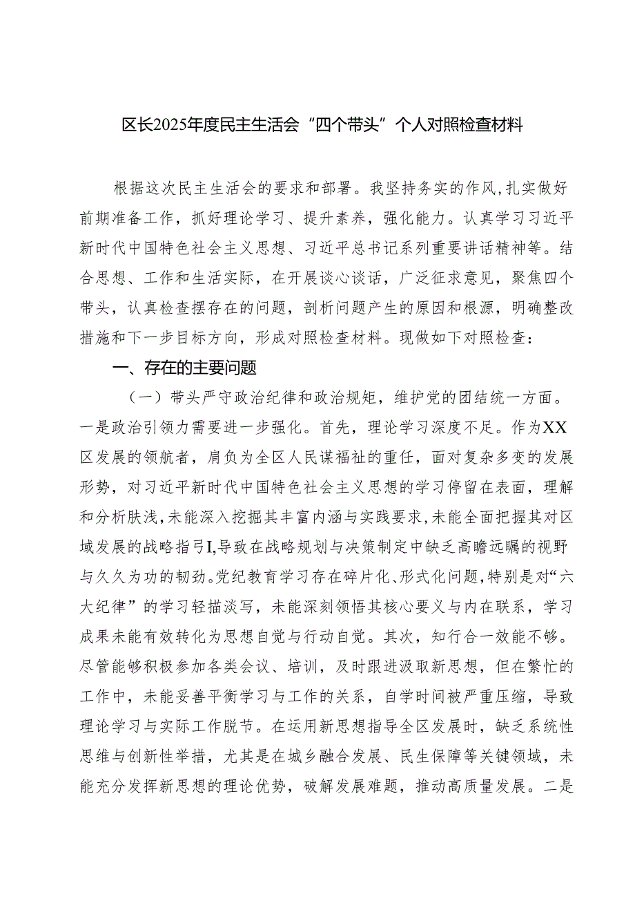区长2025民主生活会“四个带头”个人对照检查材料（共四篇）.docx_第1页