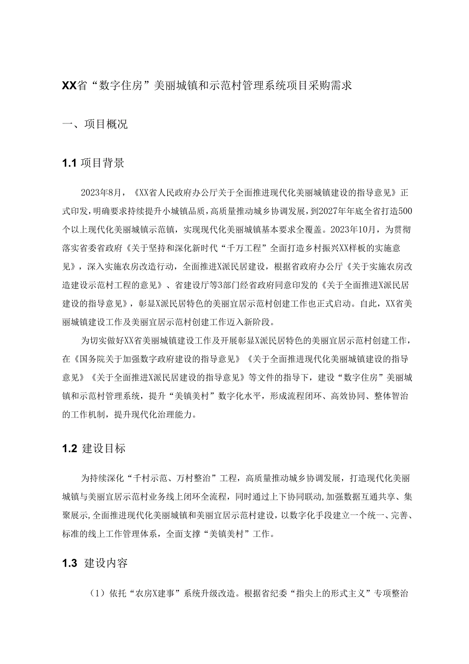XX省“数字住房”美丽城镇和示范村管理系统项目采购需求.docx_第1页