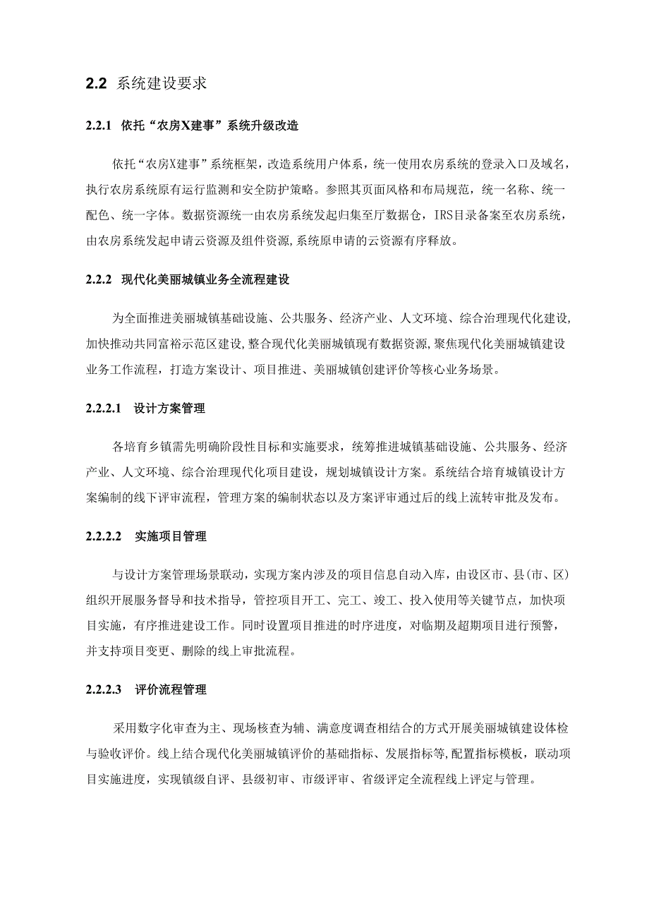 XX省“数字住房”美丽城镇和示范村管理系统项目采购需求.docx_第3页