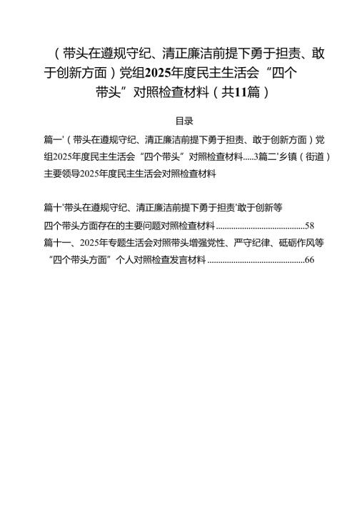 11篇（带头在遵规守纪、清正廉洁前提下勇于担责、敢于创新方面）党组2025民主生活会“四个带头”对照检查材料范文.docx