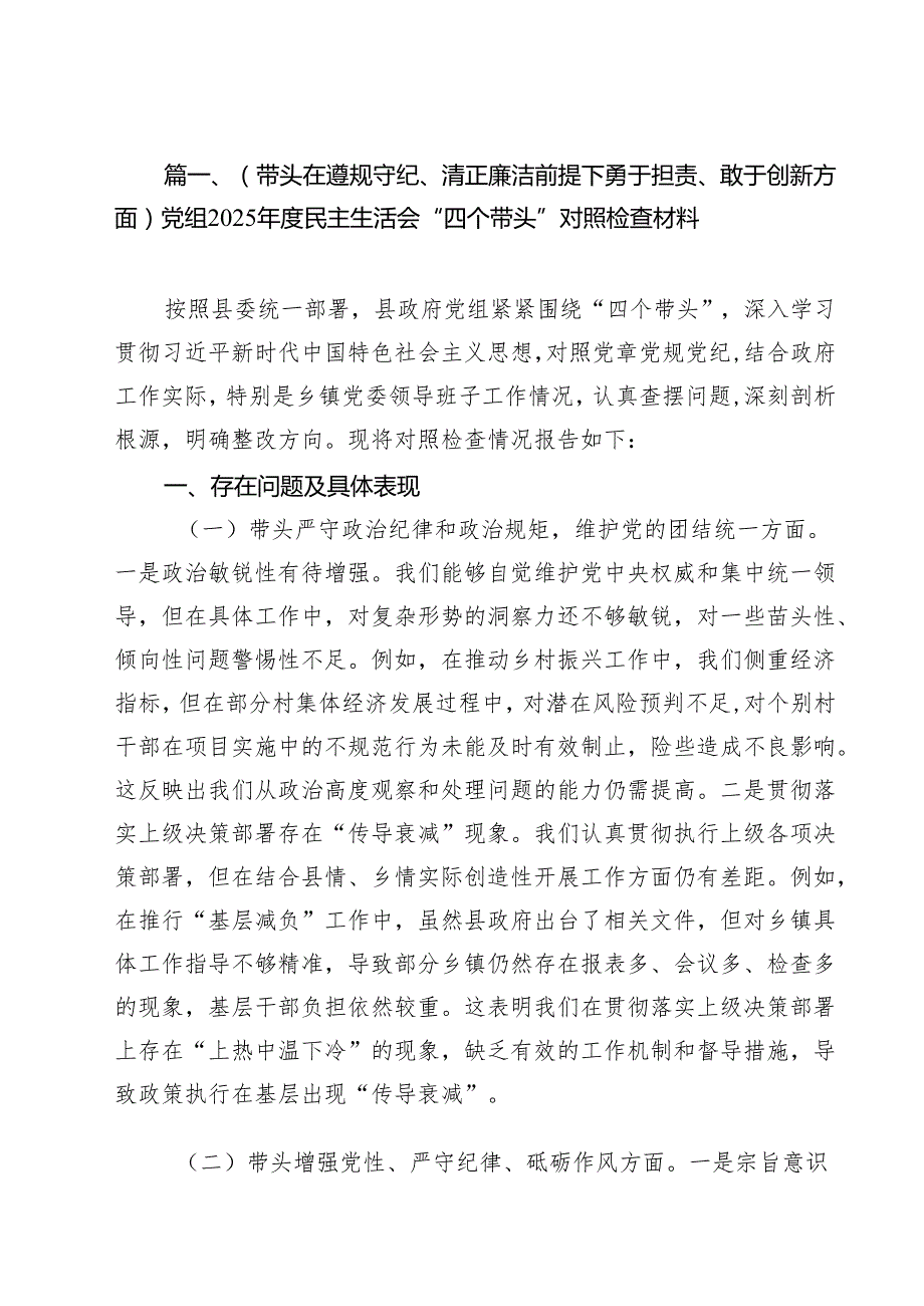 11篇（带头在遵规守纪、清正廉洁前提下勇于担责、敢于创新方面）党组2025民主生活会“四个带头”对照检查材料范文.docx_第2页