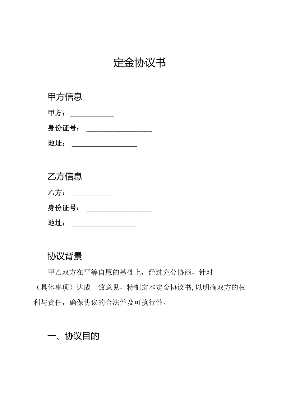 定金协议书.docx_第1页