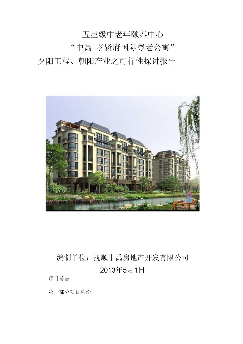 抚顺中禹孝贤府国际尊老公寓项目可研报告(1).docx_第1页