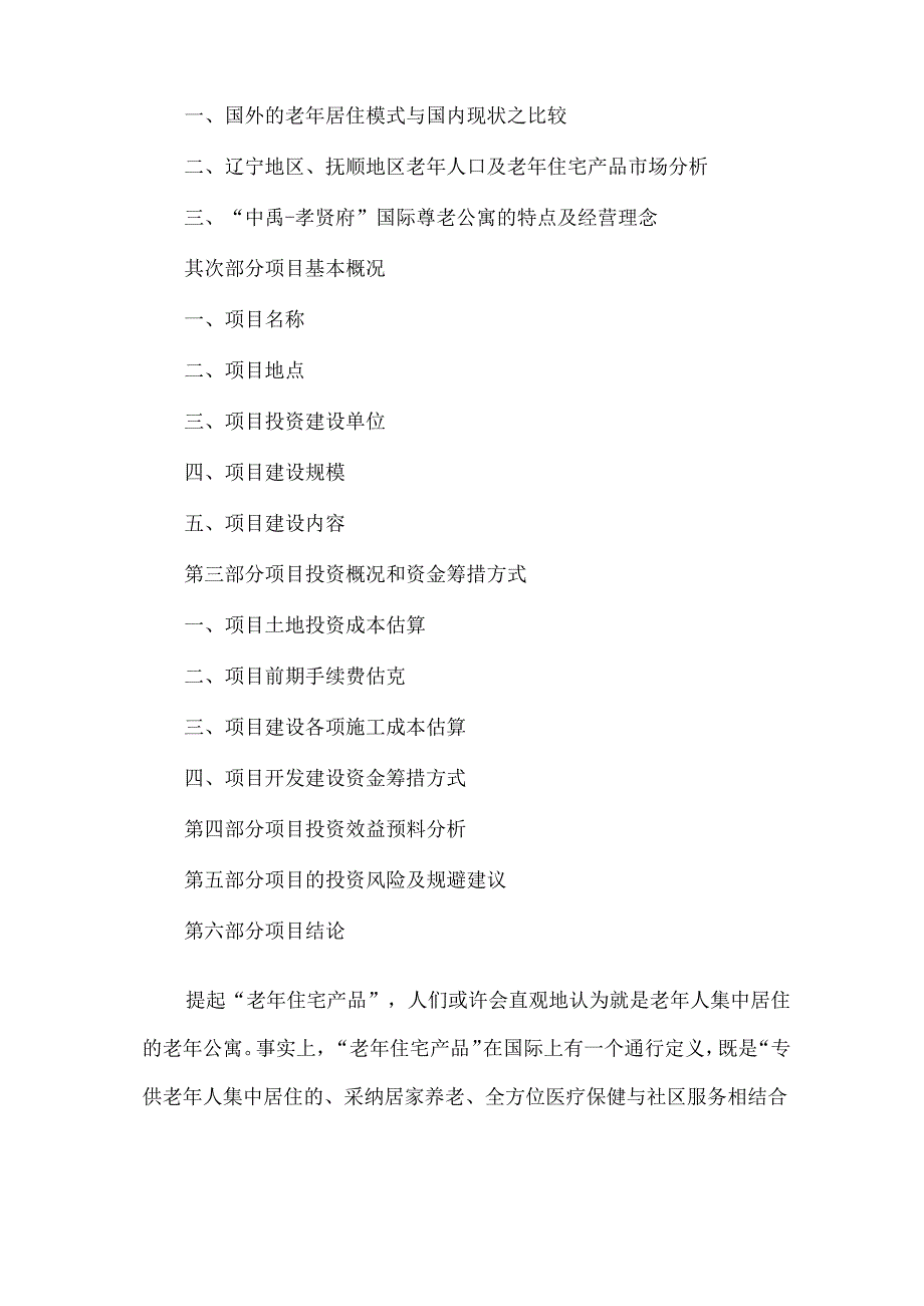 抚顺中禹孝贤府国际尊老公寓项目可研报告(1).docx_第2页