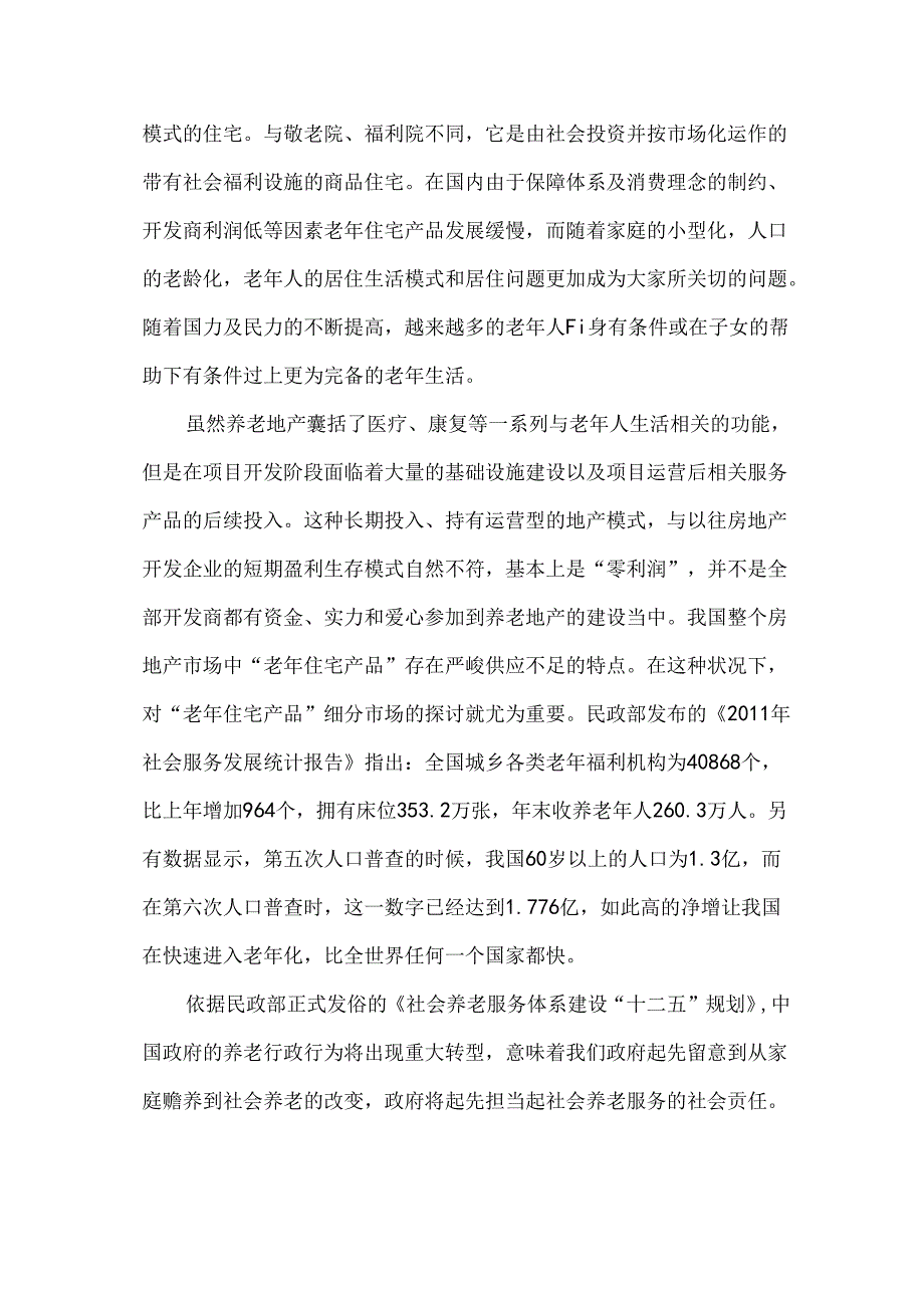 抚顺中禹孝贤府国际尊老公寓项目可研报告(1).docx_第3页