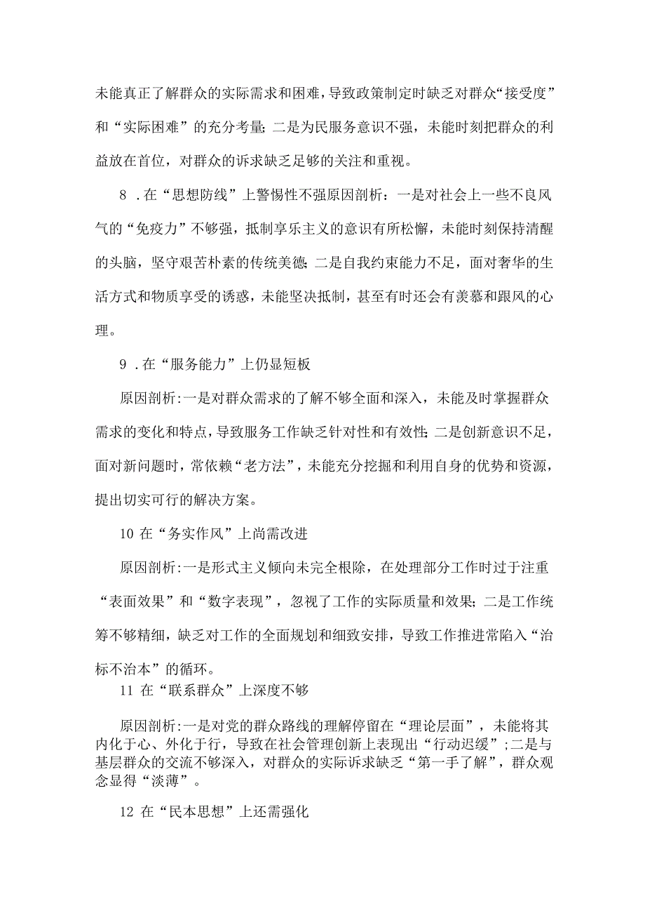 2025年组织生活会查摆问题产生的原因及整改措施、互相批评意见建议、存在问题示例、问题清单、一对一谈心谈话记录8份合集【参考写稿素材】.docx_第2页