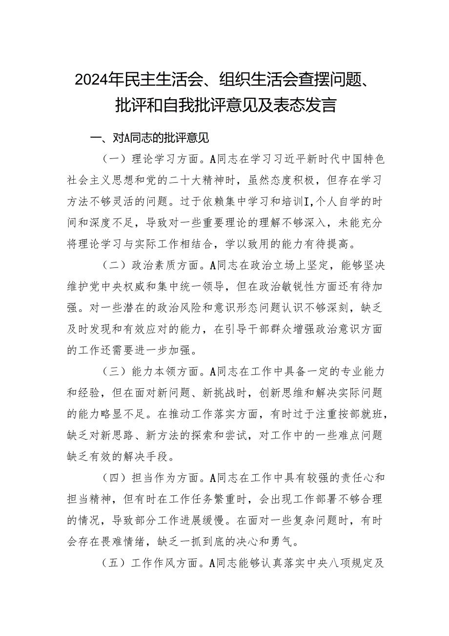 2024年党员干部民主生活会、组织生活会查摆问题、批评和自我批评意见及表态发言.docx_第1页