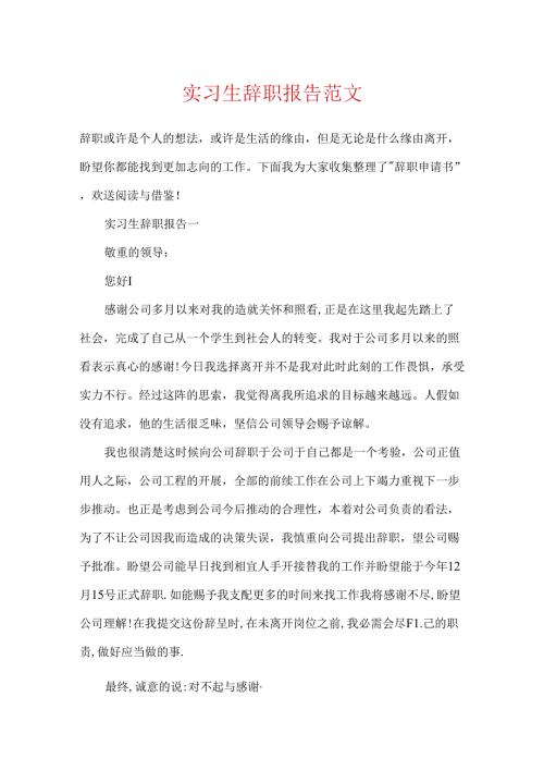 实习生辞职报告范文.docx