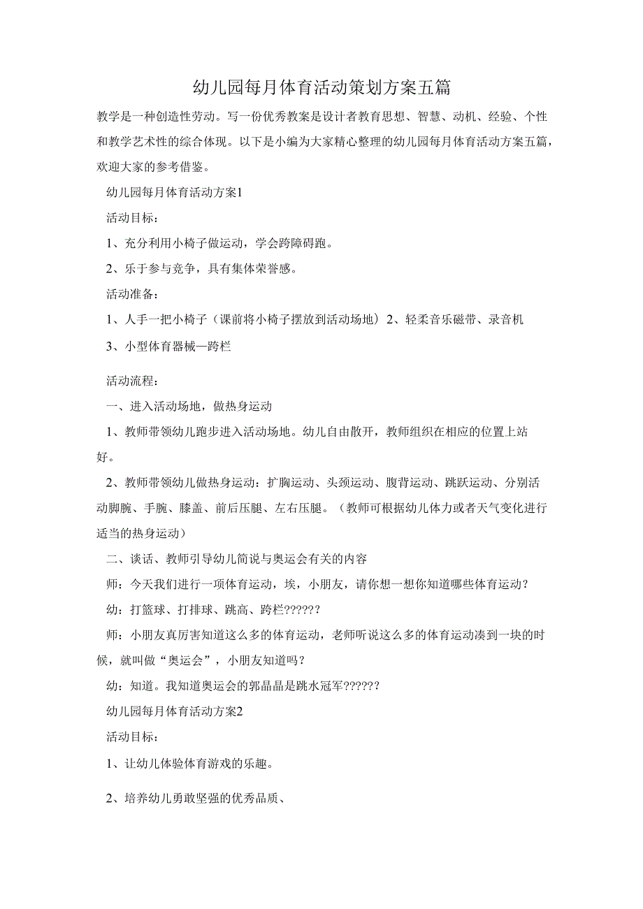 幼儿园每月体育活动策划方案五篇.docx_第1页