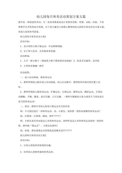 幼儿园每月体育活动策划方案五篇.docx