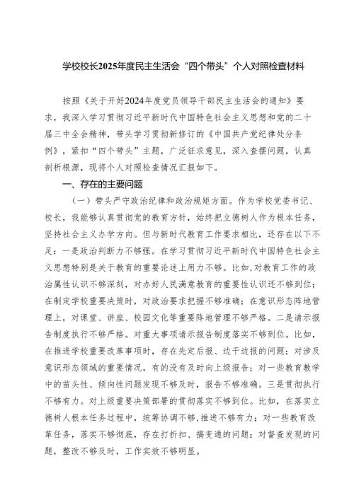 学校领导2025民主生活会个人对照检视发言材料(精选四篇).docx