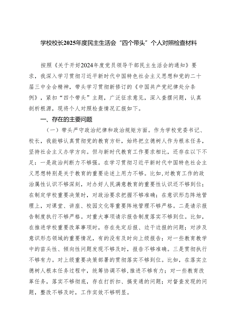 学校领导2025民主生活会个人对照检视发言材料(精选四篇).docx_第1页