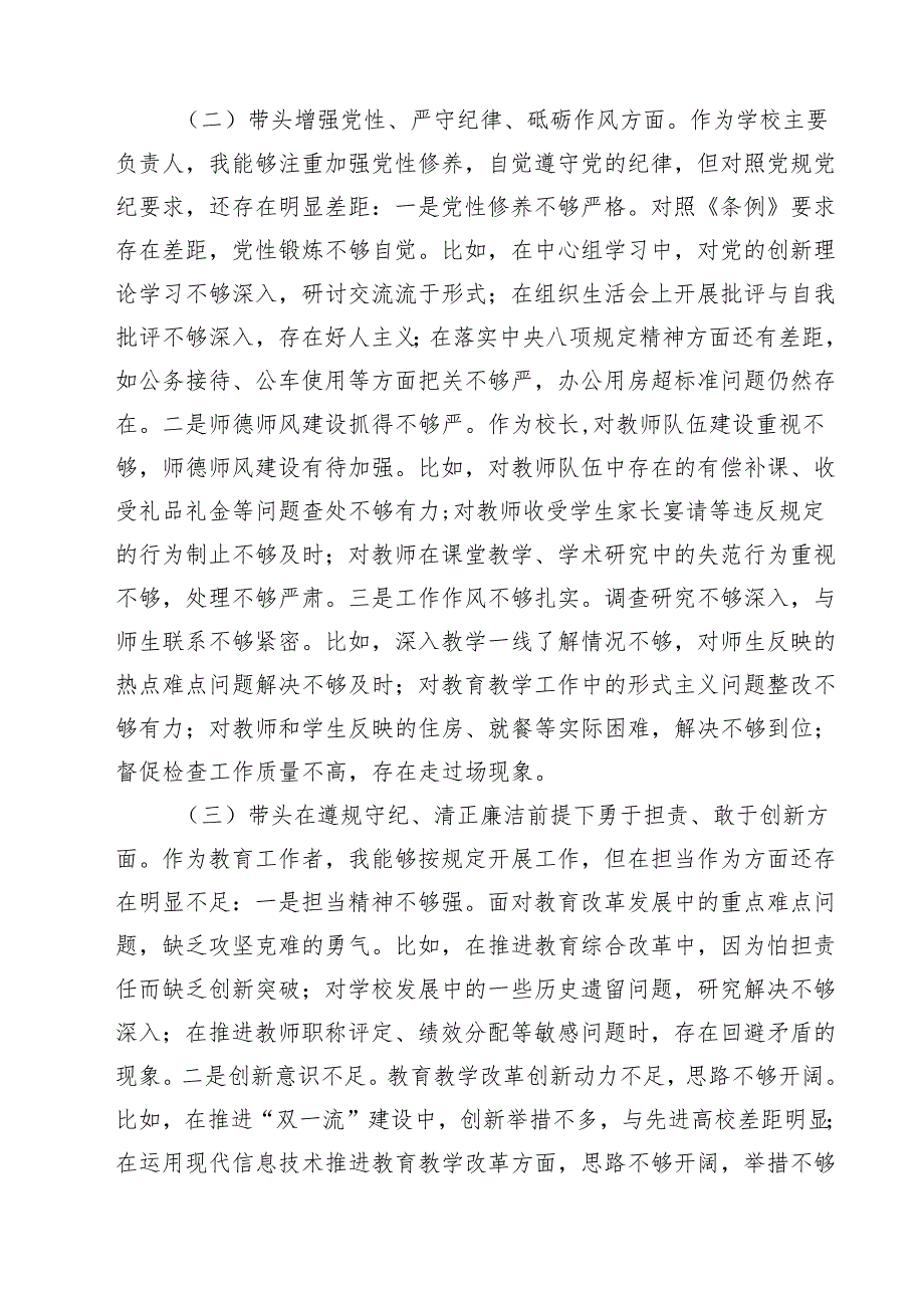 学校领导2025民主生活会个人对照检视发言材料(精选四篇).docx_第2页