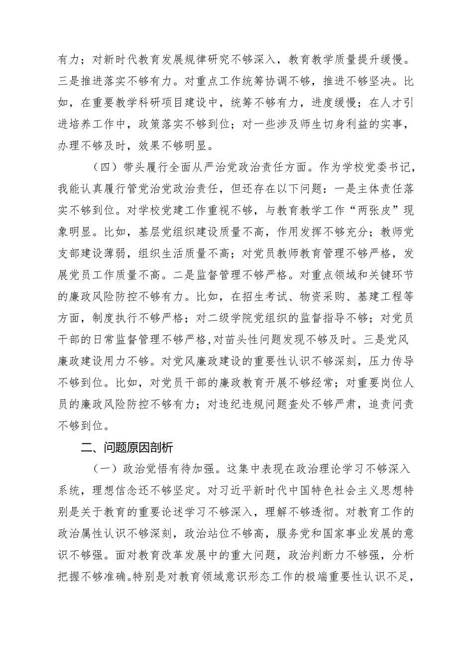 学校领导2025民主生活会个人对照检视发言材料(精选四篇).docx_第3页