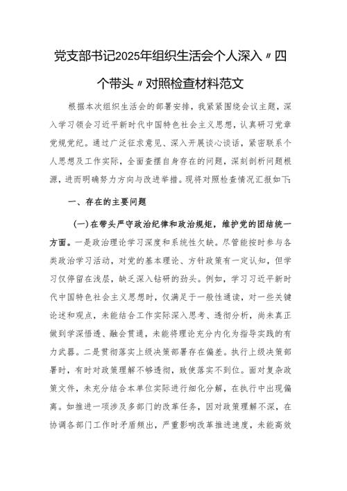党支部书记2025年组织生活会个人深入“四个带头”对照检查材料范文.docx