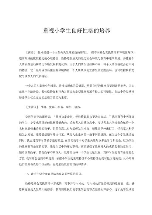 重视小学生良好性格的培养 论文.docx