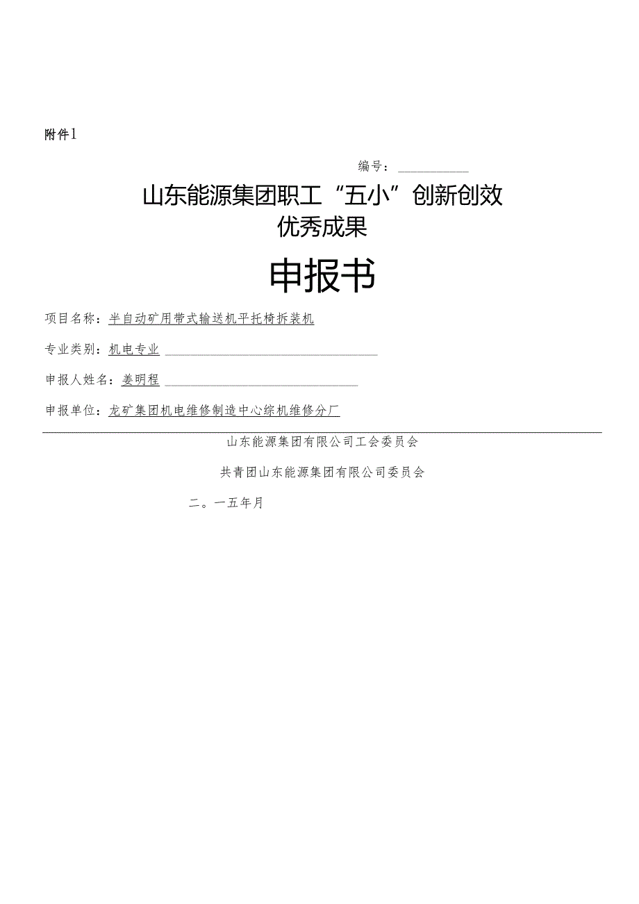 五小创新创效优秀成果.docx_第1页