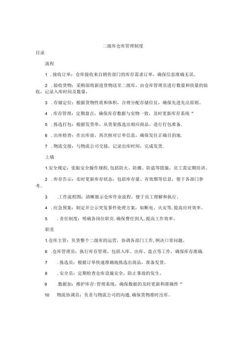二级库仓库管理制度.docx
