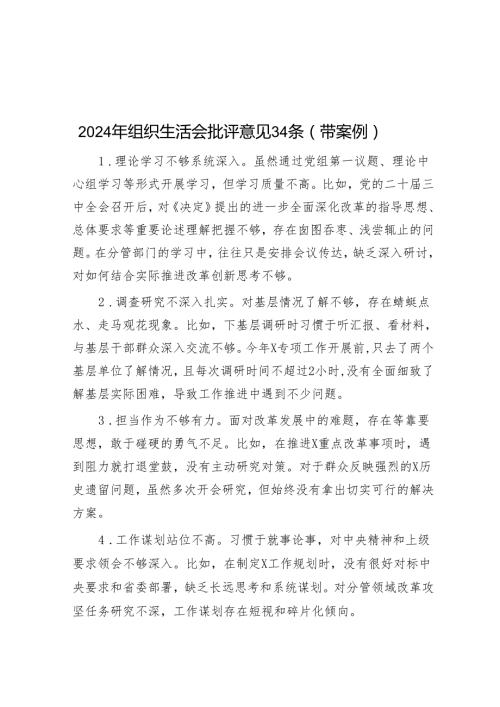 2024年组织生活会批评意见200条（带案例）.docx