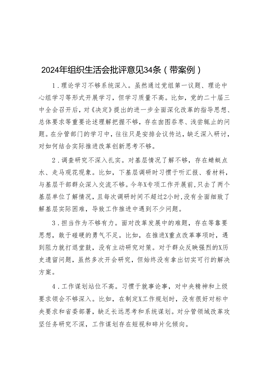 2024年组织生活会批评意见200条（带案例）.docx_第1页