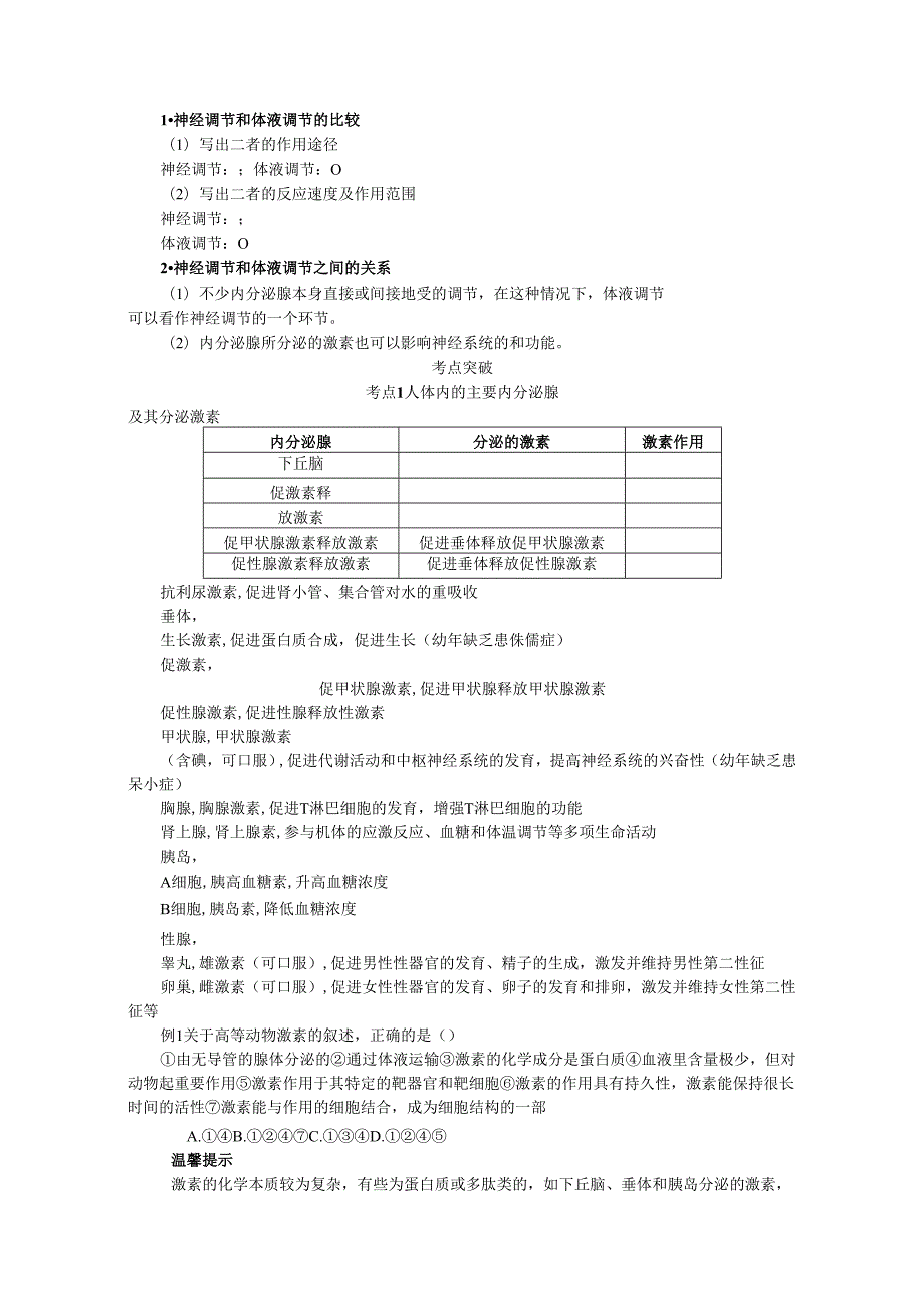 第8单元 第3讲 体液调节.docx_第2页