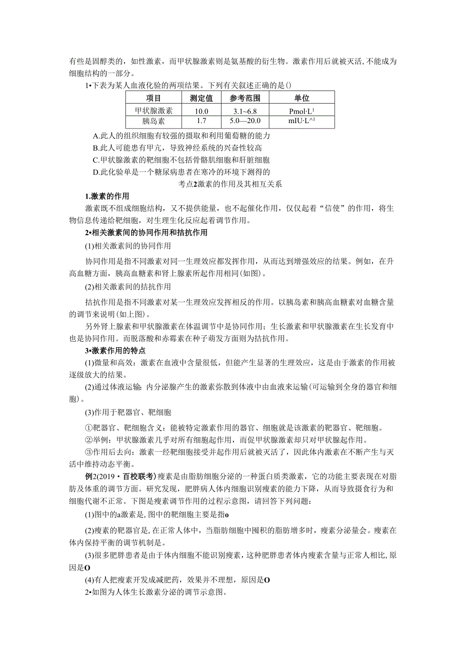 第8单元 第3讲 体液调节.docx_第3页