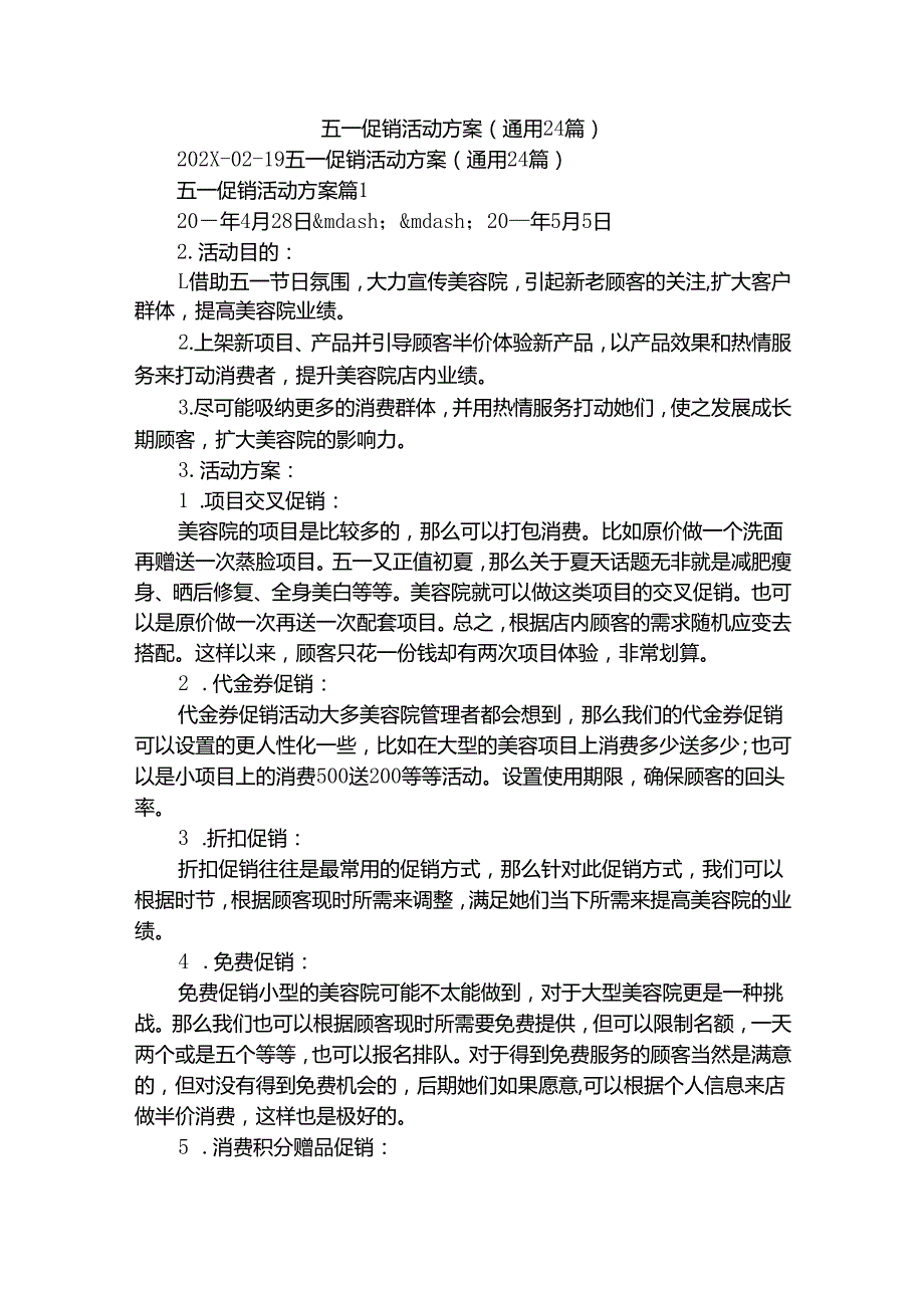 五一促销活动方案（通用24篇）.docx_第1页