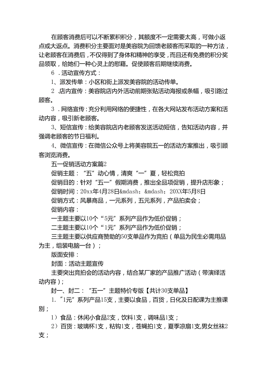 五一促销活动方案（通用24篇）.docx_第2页