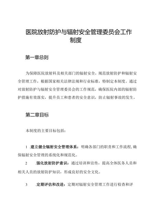 医院放射防护与辐射安全管理委员会工作制度.docx