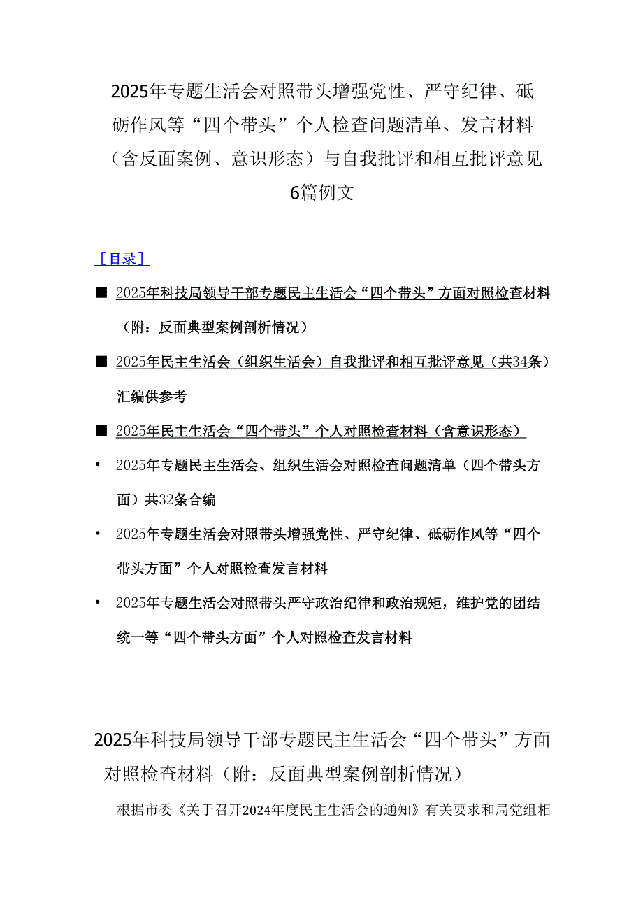 2025年专题生活会对照带头增强党性、严守纪律、砥砺作风等“四个带头”个人检查问题清单、发言材料(含反面案例、意识形态)与自我批评和相.docx_第1页