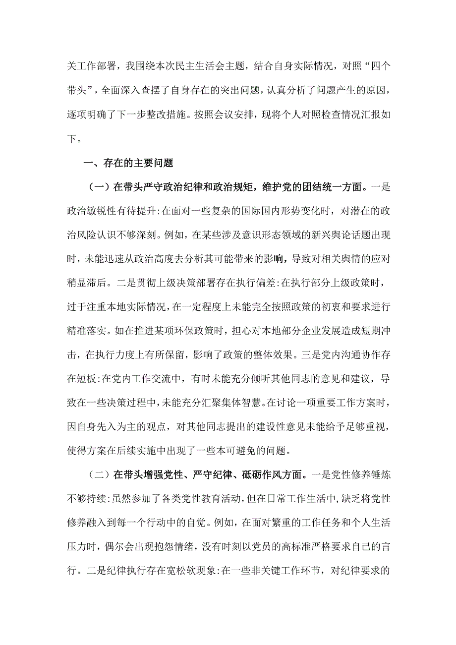 2025年专题生活会对照带头增强党性、严守纪律、砥砺作风等“四个带头”个人检查问题清单、发言材料(含反面案例、意识形态)与自我批评和相.docx_第2页