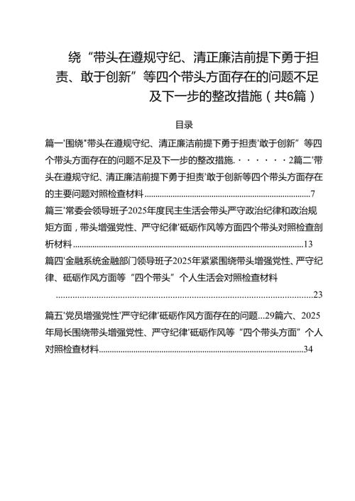 围绕“带头在遵规守纪、清正廉洁前提下勇于担责、敢于创新”等四个带头方面存在的问题不足及下一步的整改措施 （汇编六篇）.docx